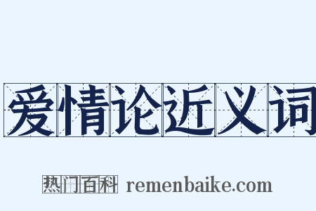 爱情论近义词是什么意思的图片